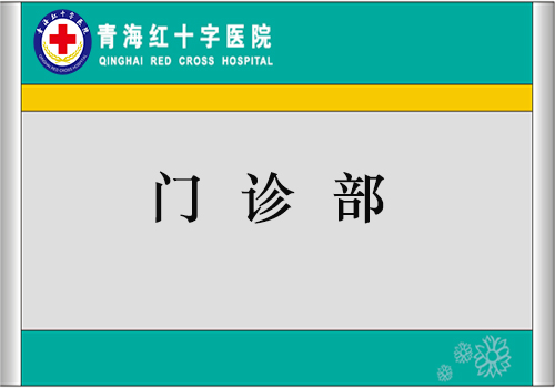 门诊部简介