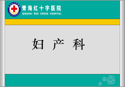 妇产科