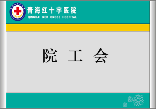院工会