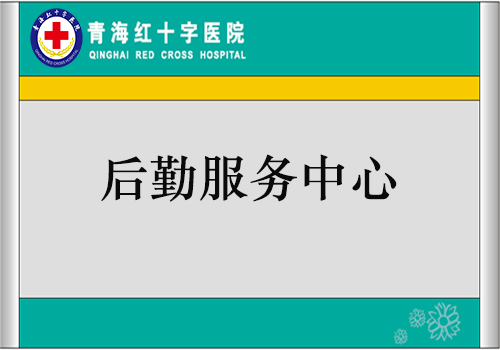 后勤服务中心