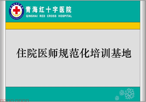 住院医师规范化培训基地